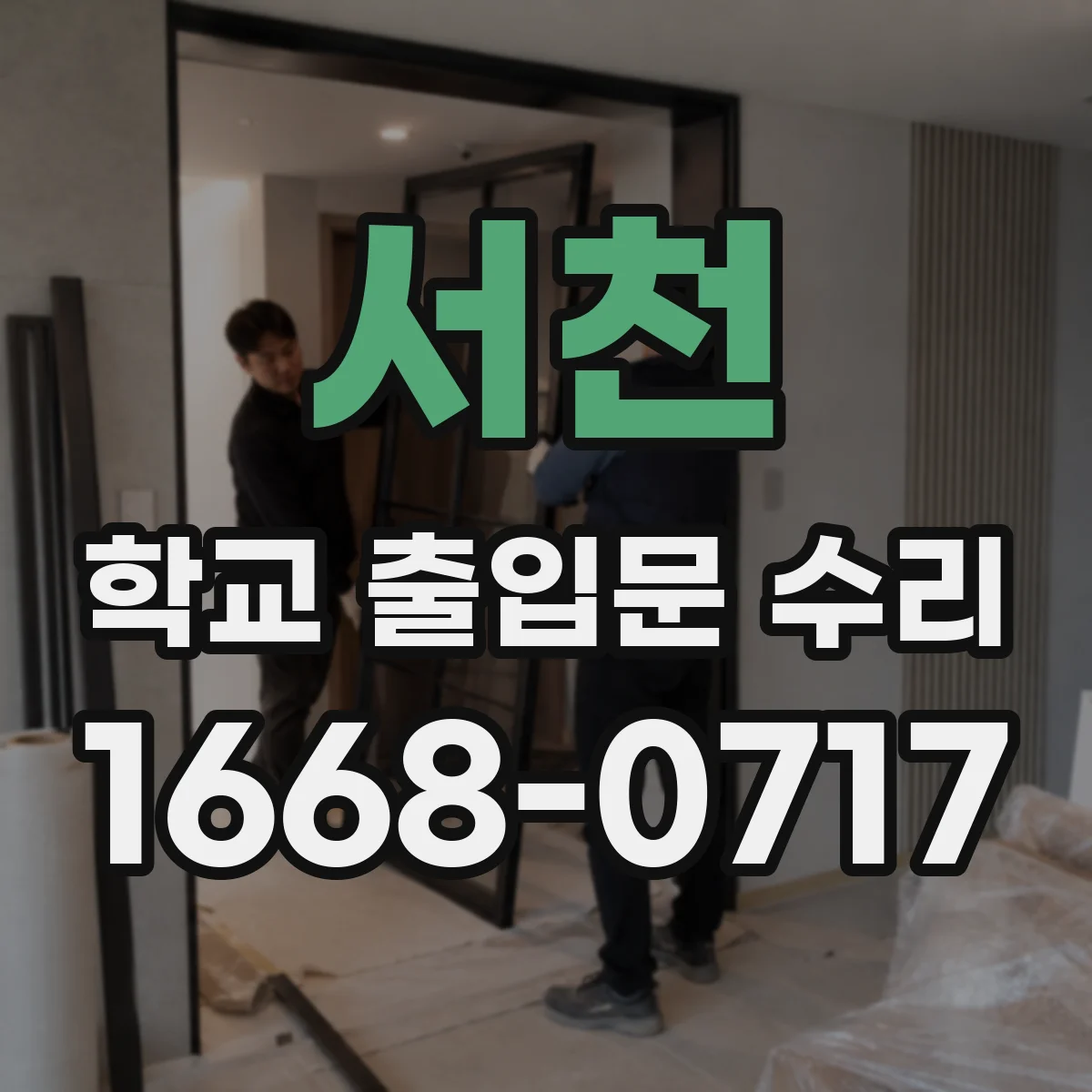 서천 학교 출입문 수리 유격 점검과 소음 발생 부위 진단