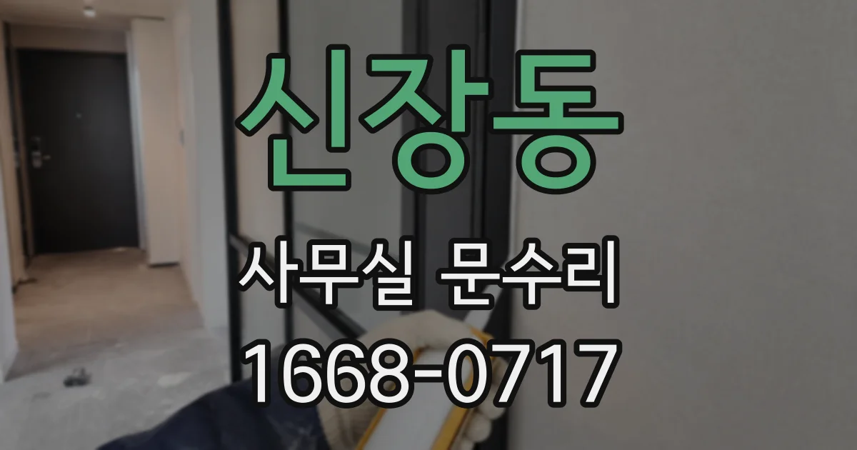 신장동 사무실 문수리