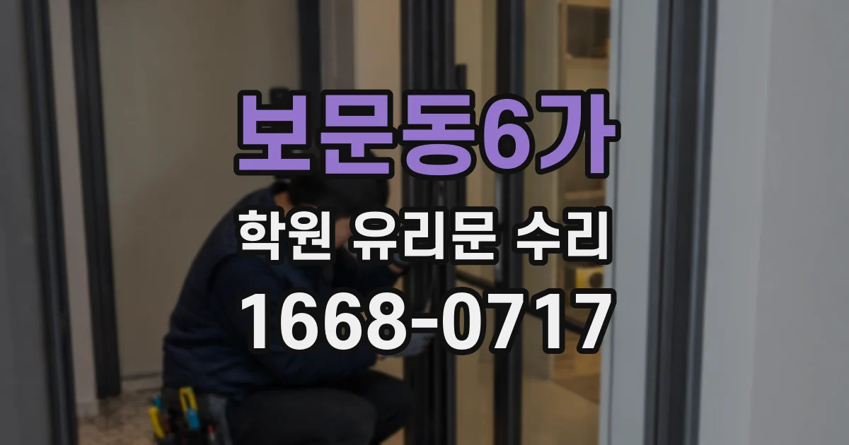보문동6가 학원 유리문 수리