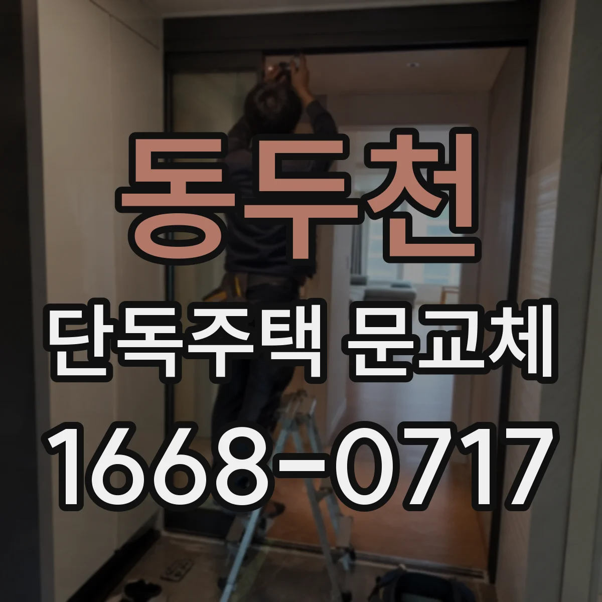 동두천 단독주택 문교체