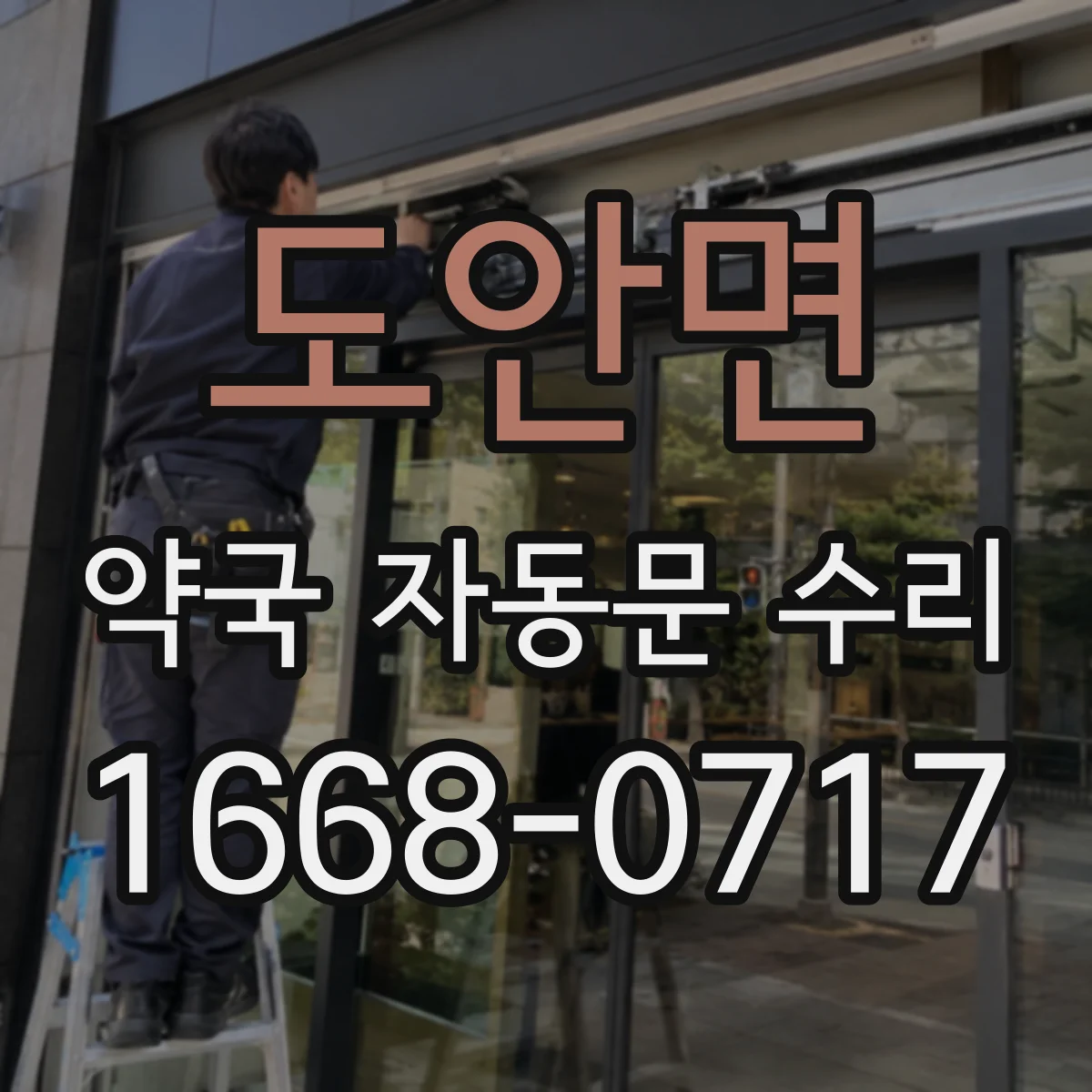 도안면 약국 자동문 수리