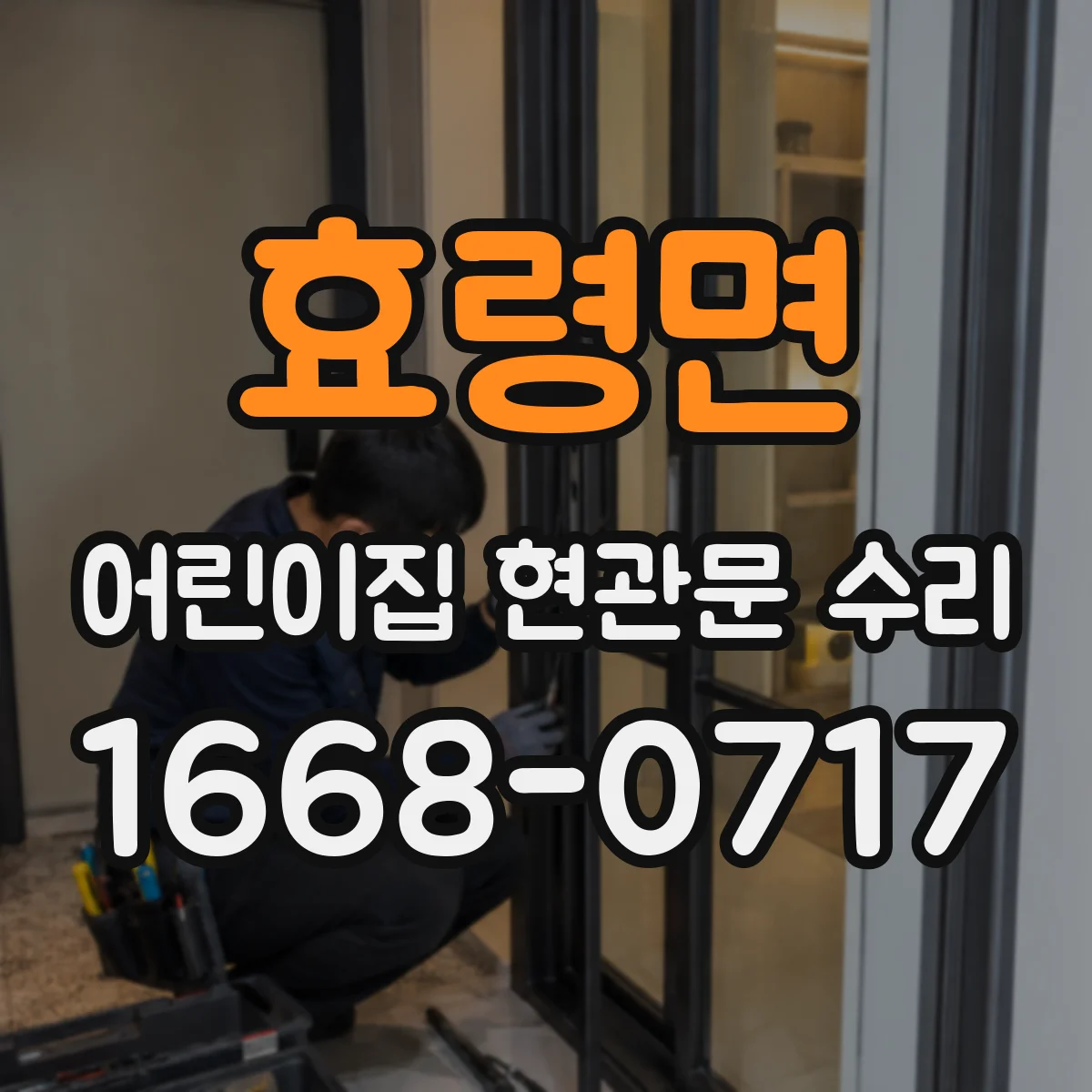 효령면 어린이집 현관문 수리