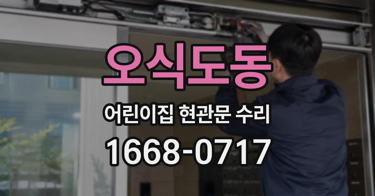오식도동 어린이집 현관문 수리