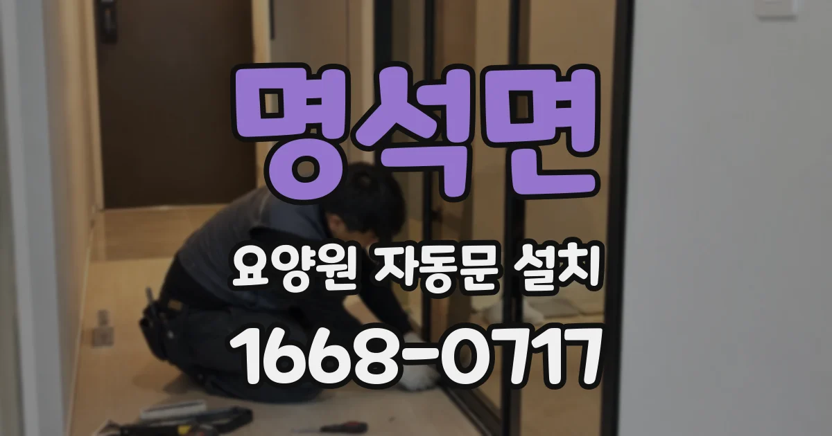 명석면 요양원 자동문 설치