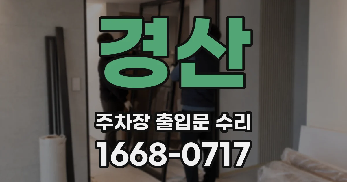 경산 주차장 출입문 수리