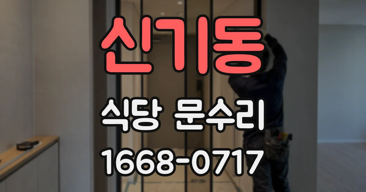 신기동 식당 문수리