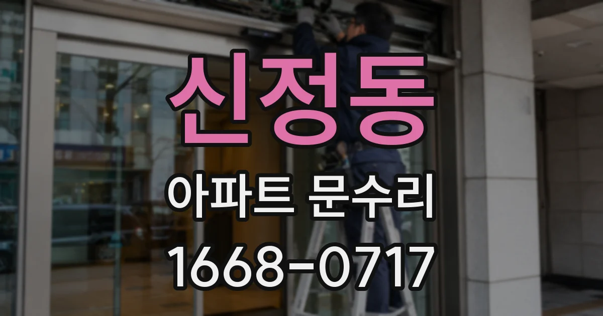 신정동 아파트 문수리