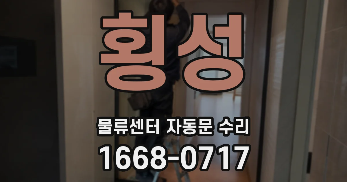횡성 물류센터 자동문 수리