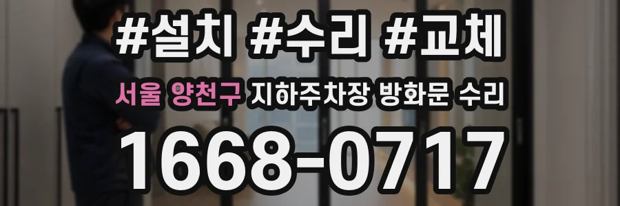 서울 양천구 지하주차장 방화문 수리