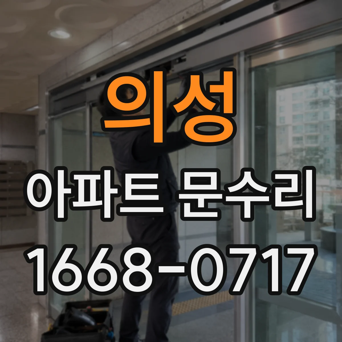 의성 아파트 문수리