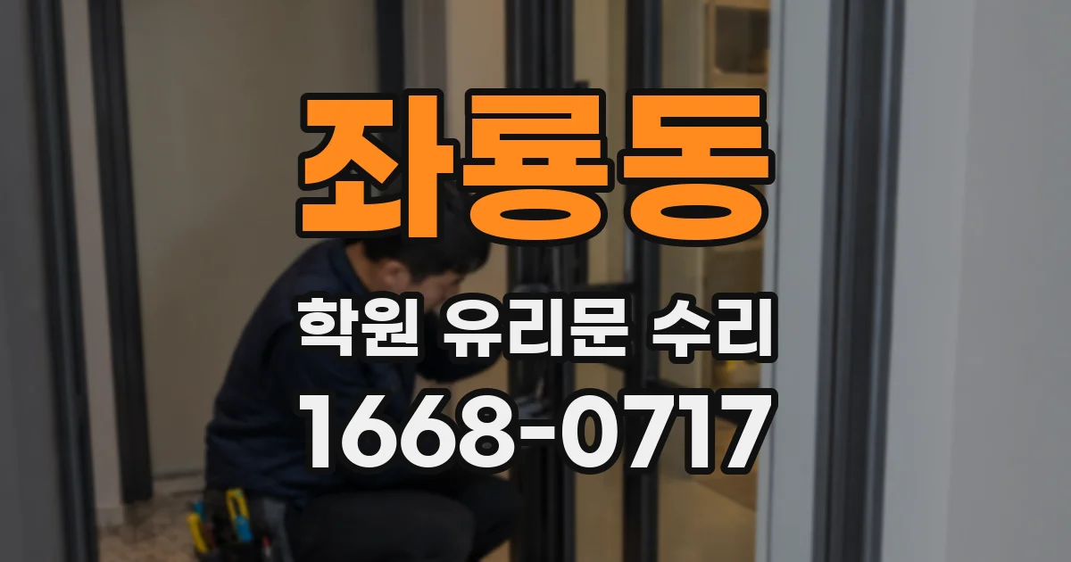 좌룡동 학원 유리문 수리