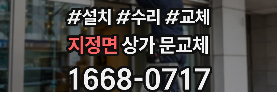 지정면 상가 문교체