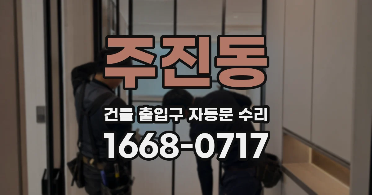 주진동 건물 출입구 자동문 수리