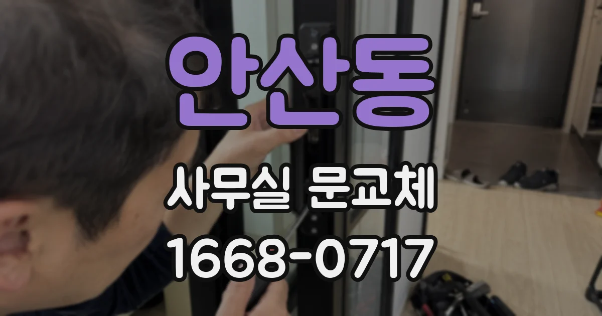안산동 사무실 문교체