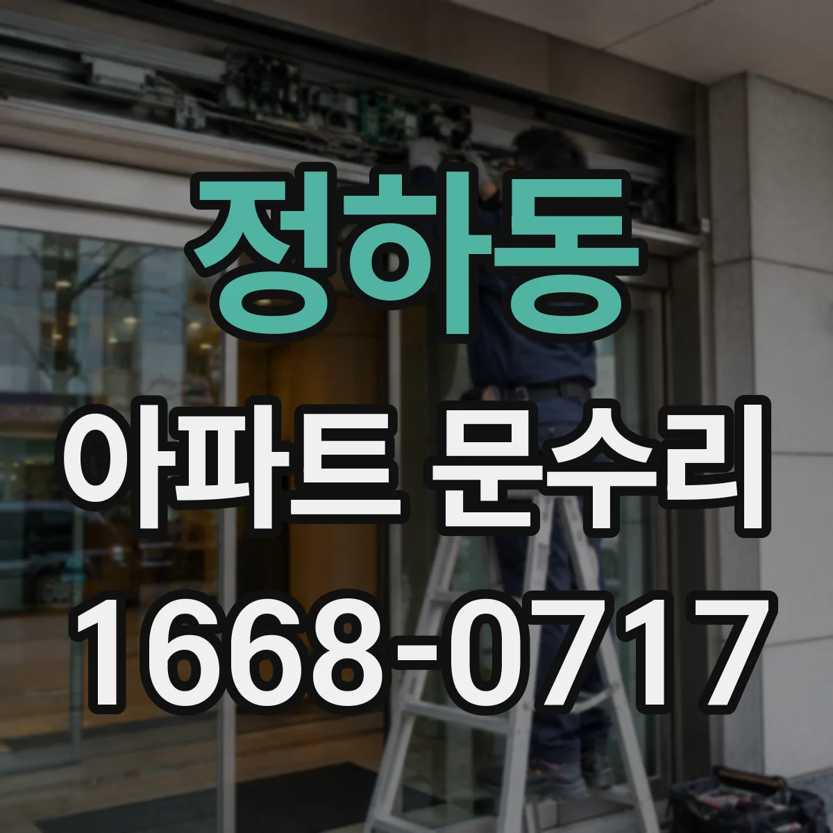 정하동 아파트 문수리