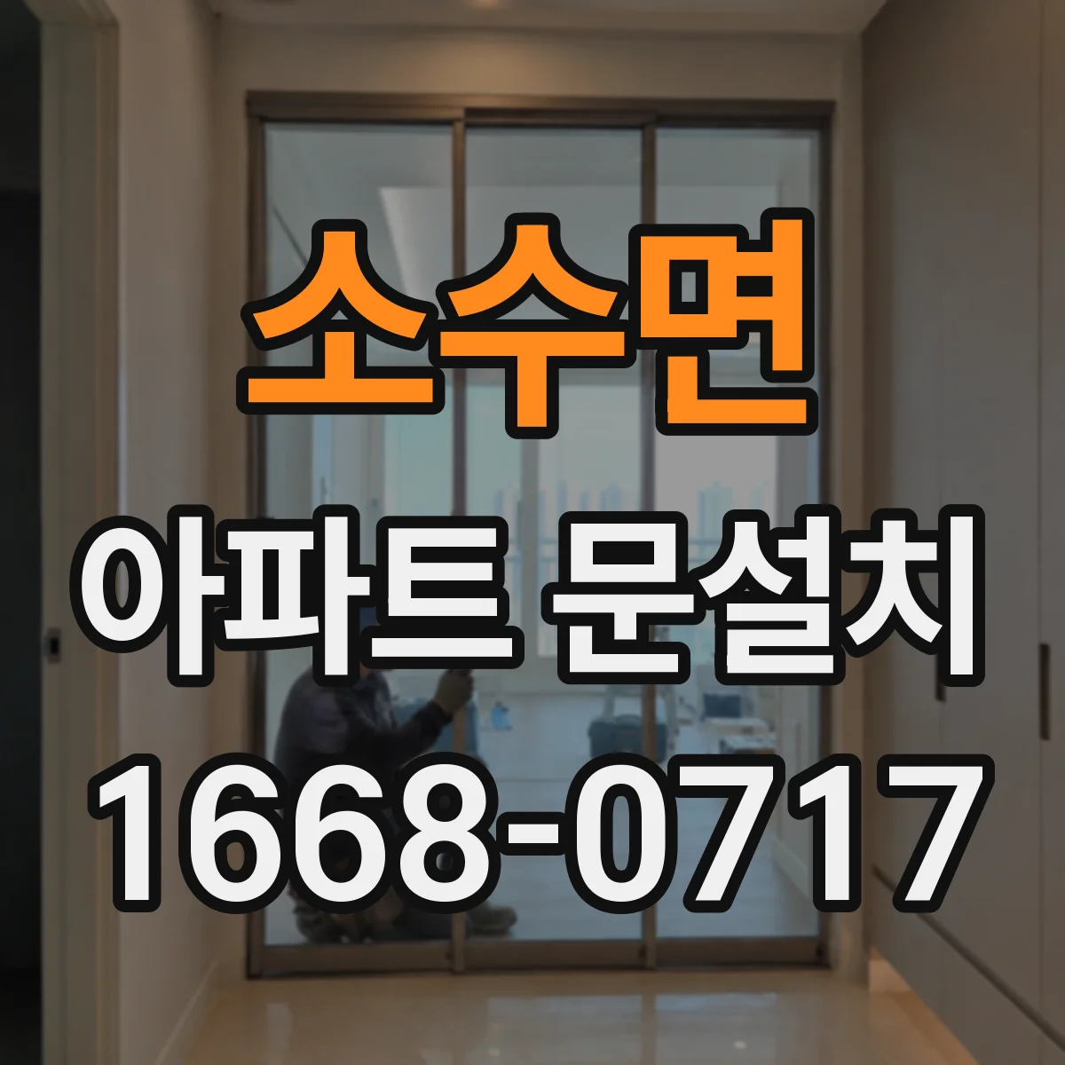 소수면 아파트 문설치