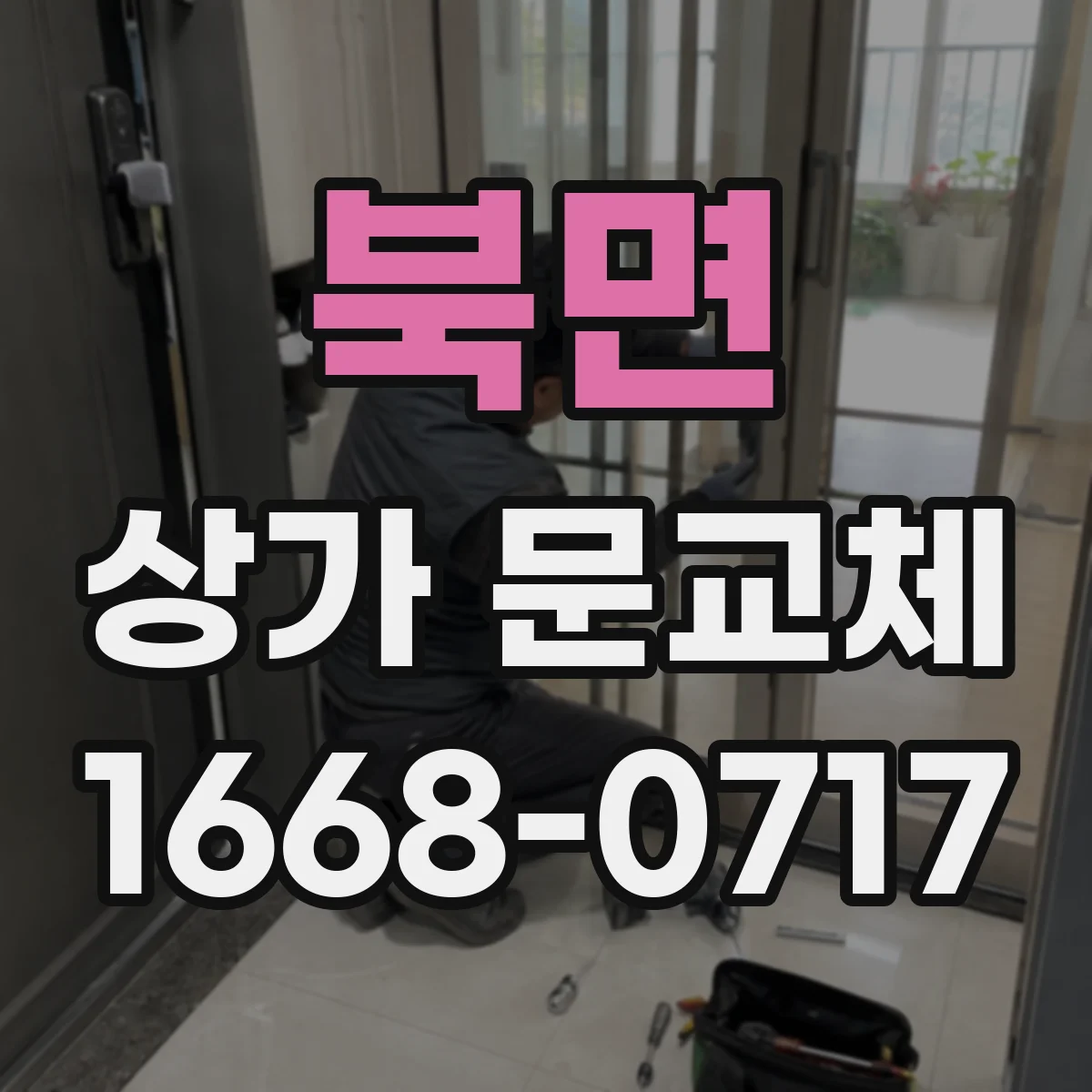 북면 상가 문교체