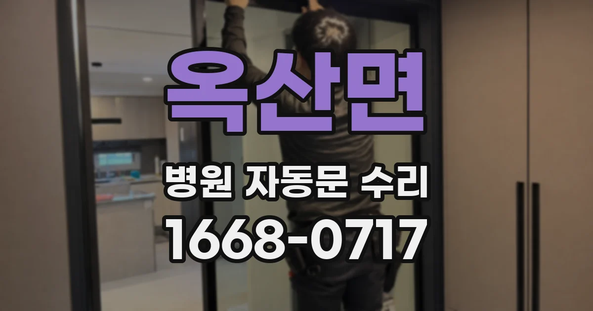 옥산면 병원 자동문 수리