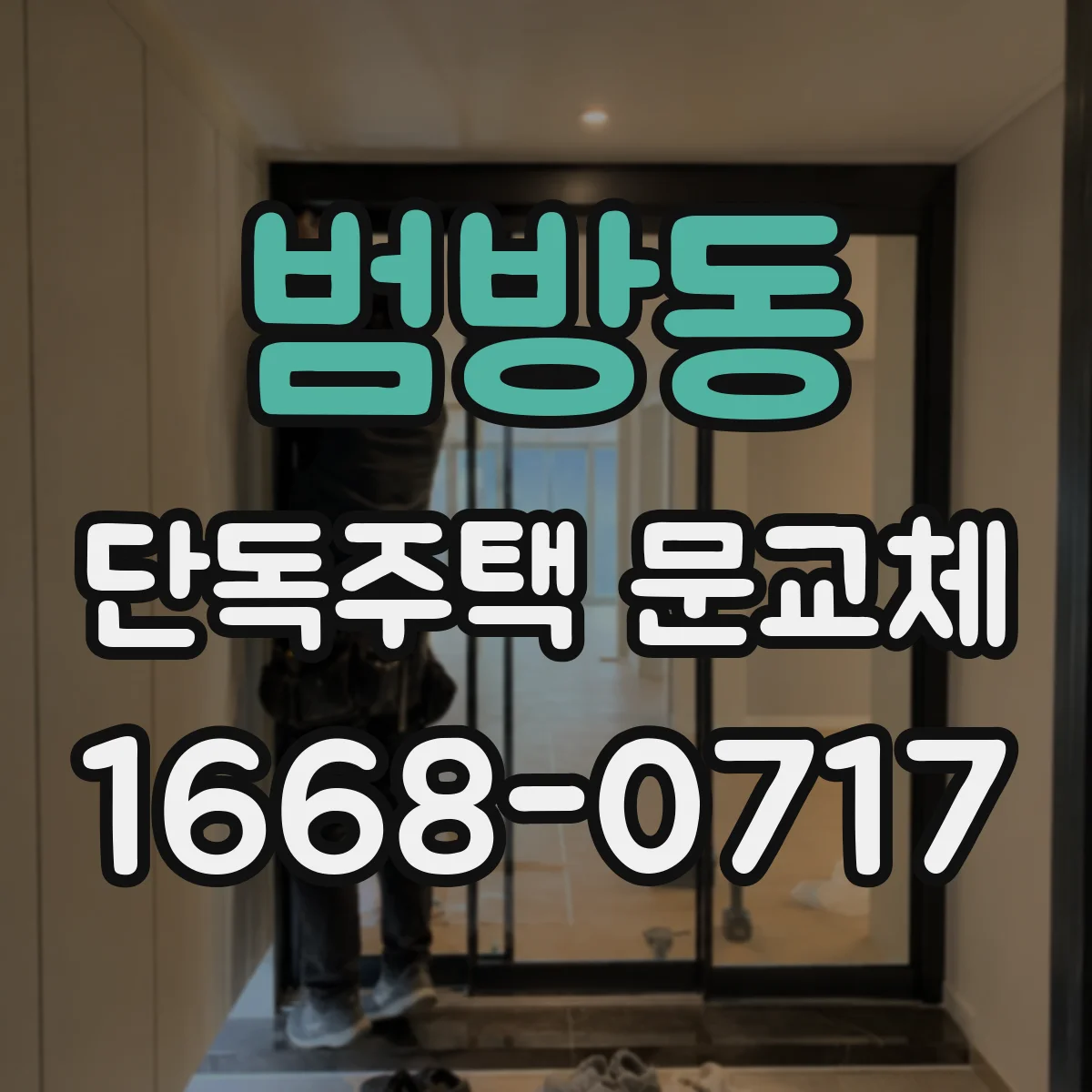 범방동 단독주택 문교체