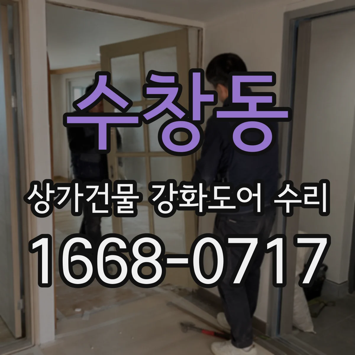 수창동 상가건물 강화도어 수리