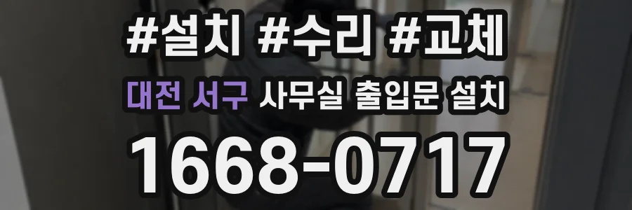 대전 서구 사무실 출입문 설치