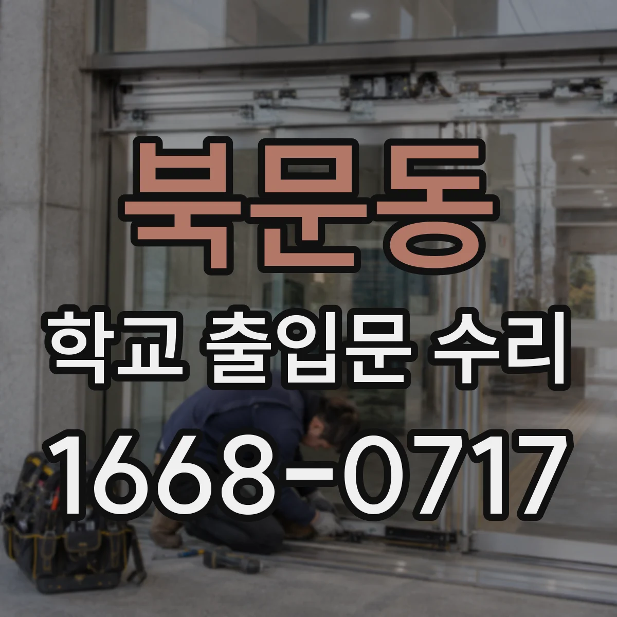 북문동 학교 출입문 수리