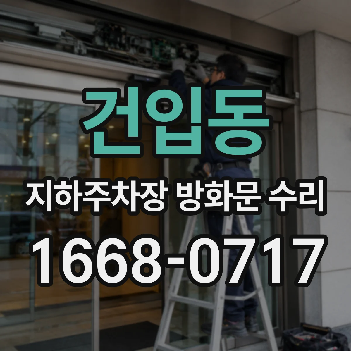 건입동 지하주차장 방화문 수리