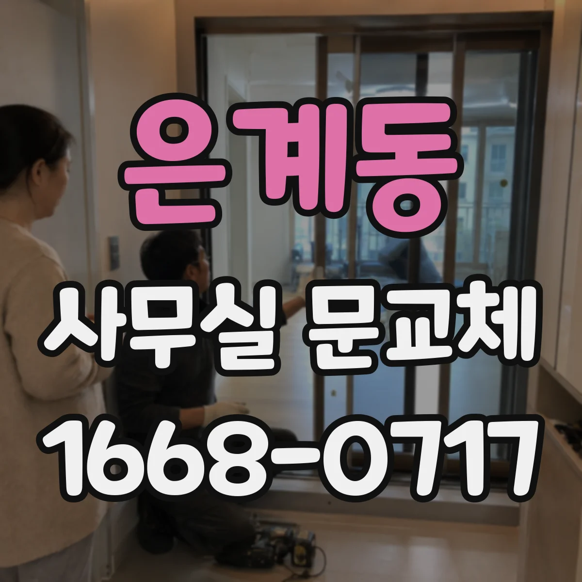 은계동 사무실 문교체