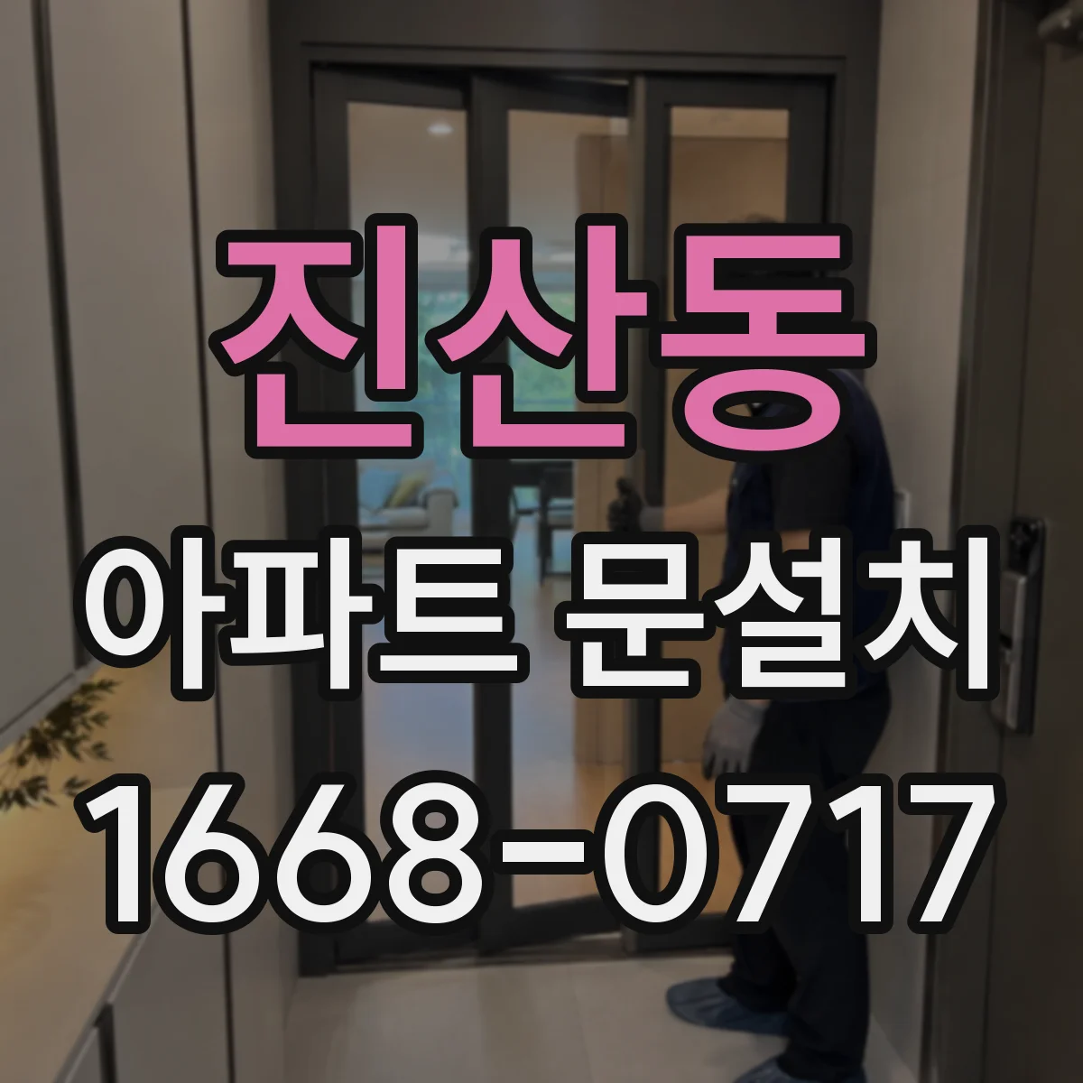 진산동 아파트 문설치