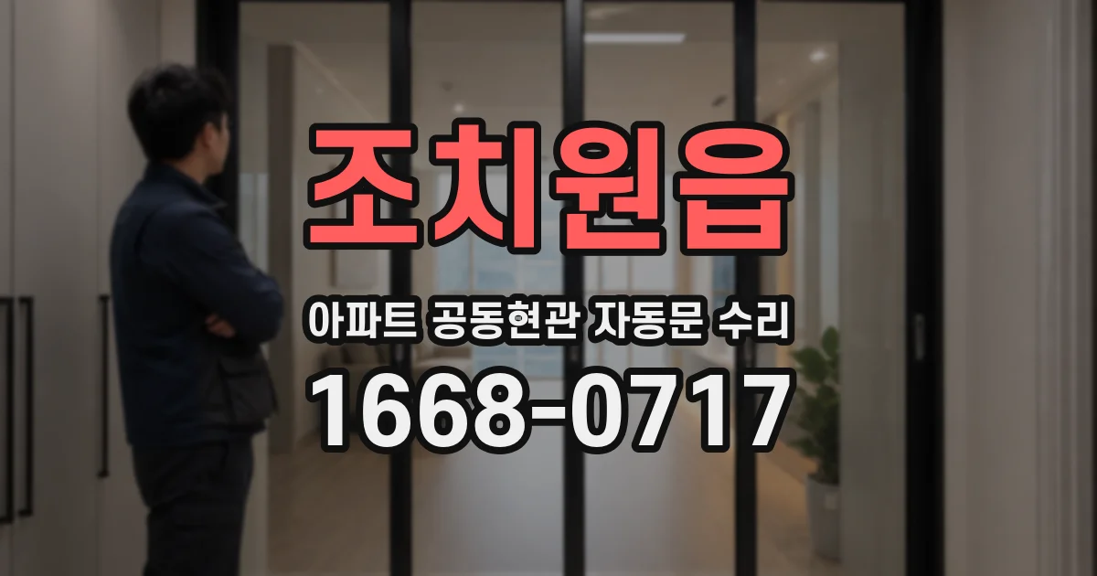 조치원읍 아파트 공동현관 자동문 수리