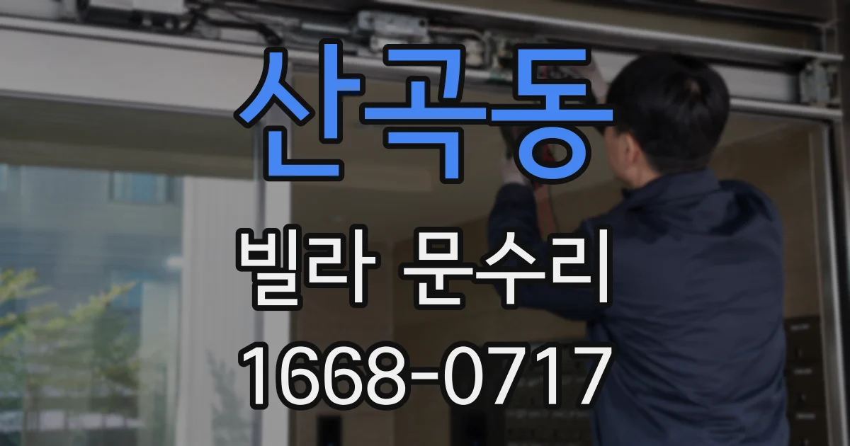 산곡동 빌라 문수리