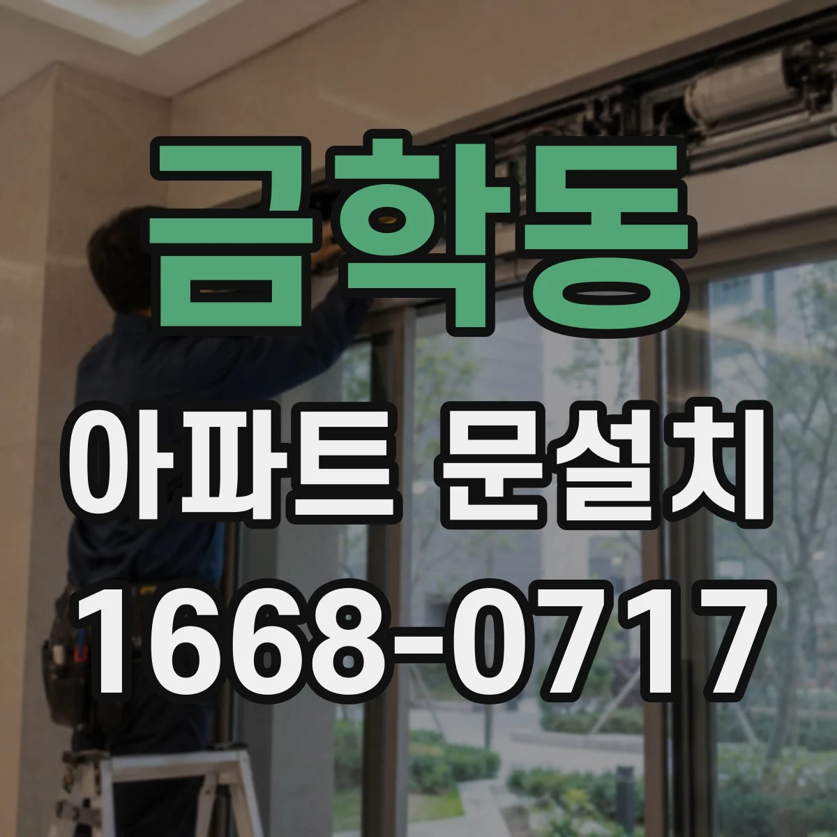 금학동 아파트 문설치