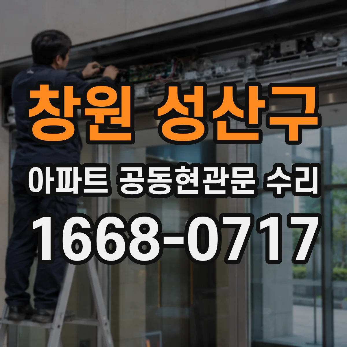 창원 성산구 아파트 공동현관문 수리