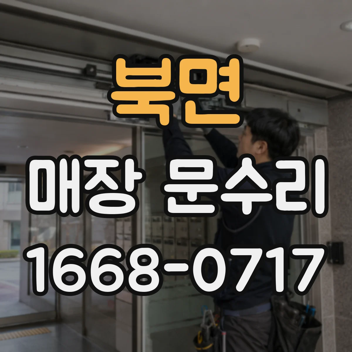 북면 매장 문수리
