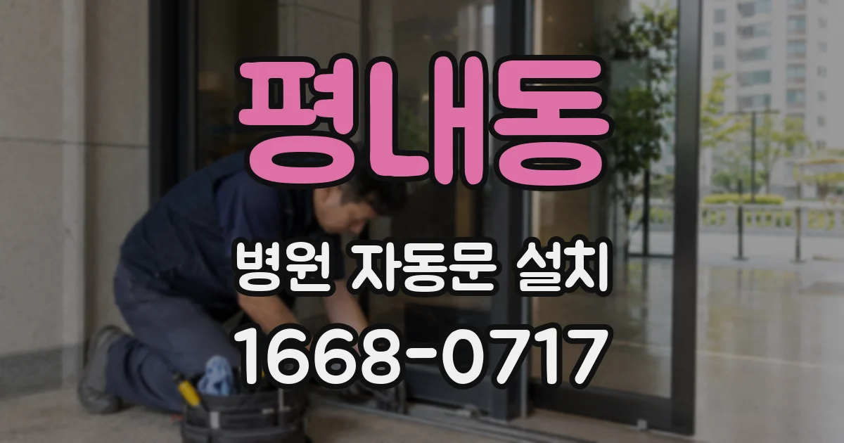 평내동 병원 자동문 설치