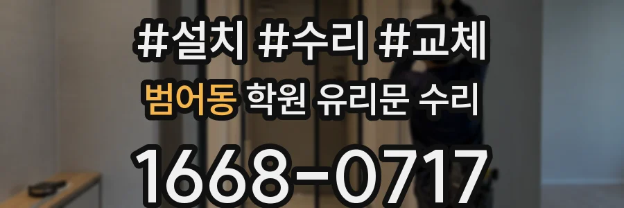 범어동 학원 유리문 수리