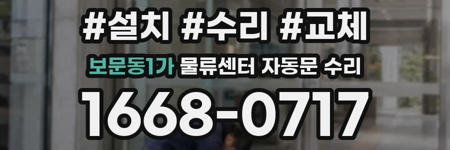 보문동1가 물류센터 자동문 수리