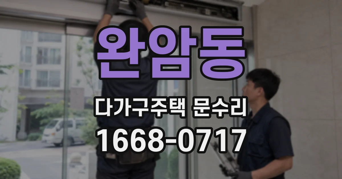 완암동 다가구주택 문수리