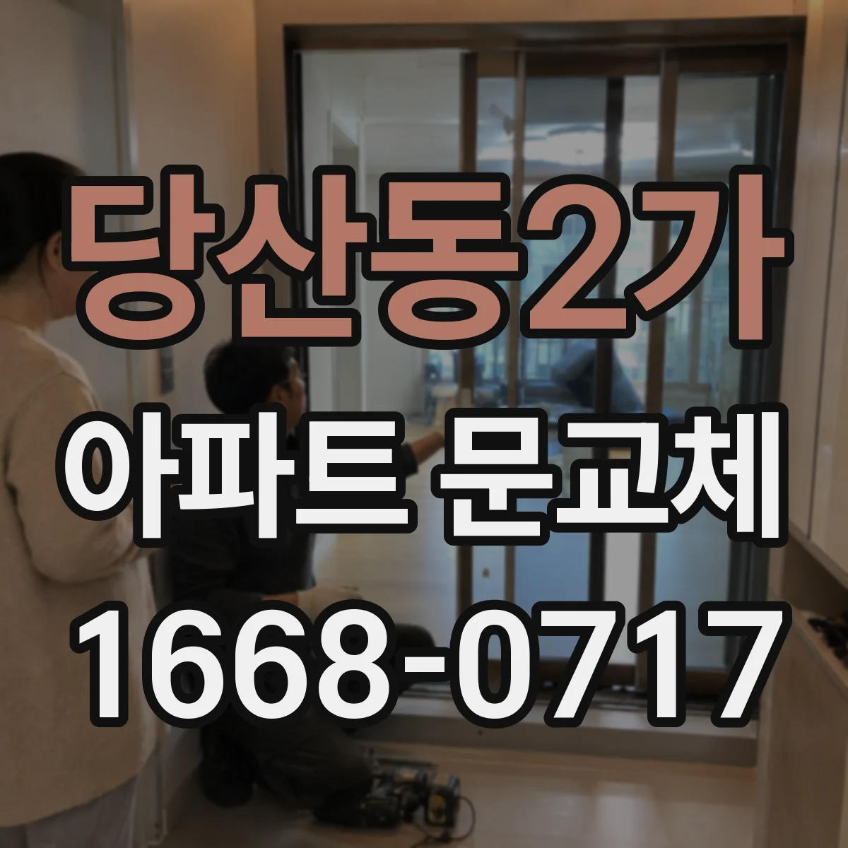 당산동2가 아파트 문교체