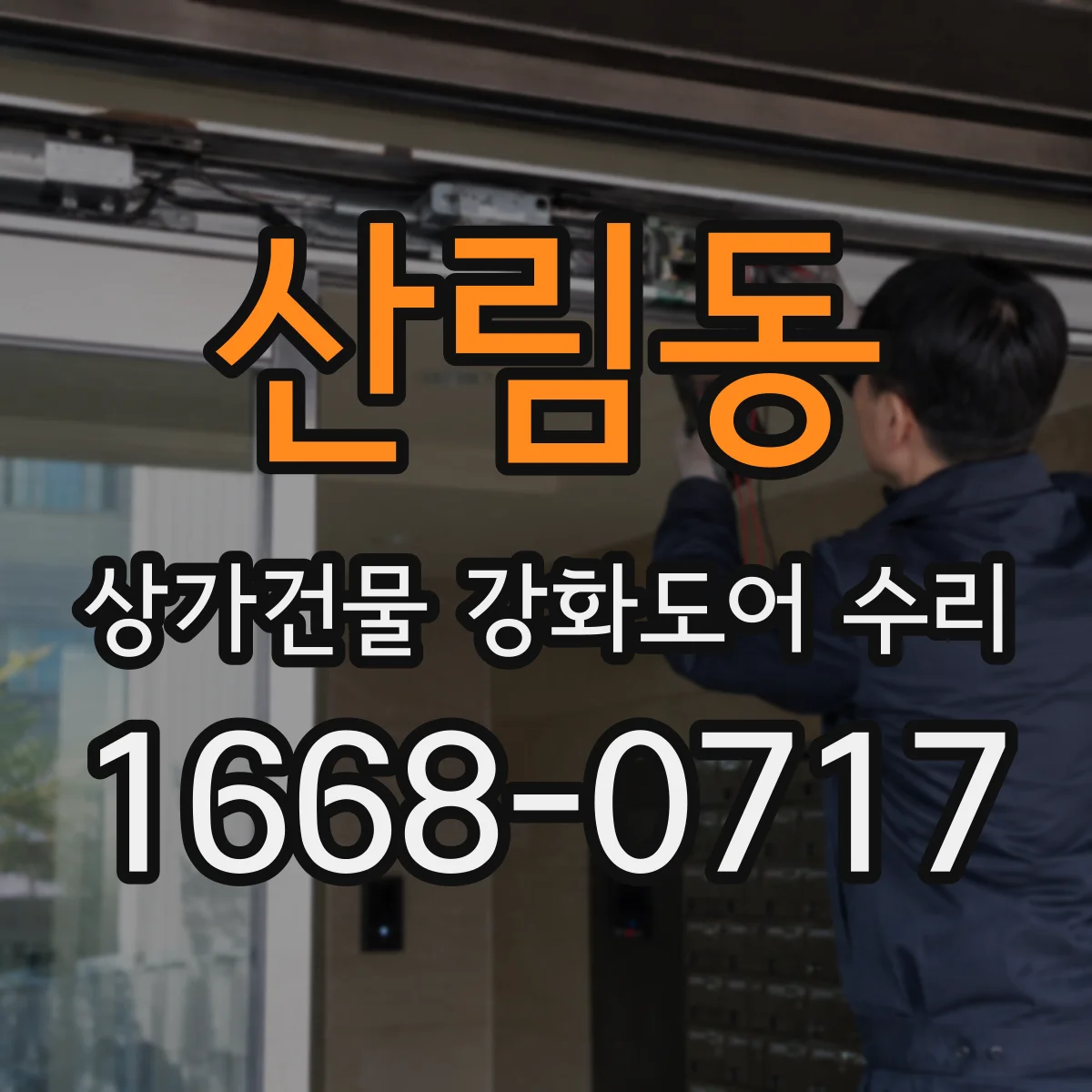 산림동 상가건물 강화도어 수리