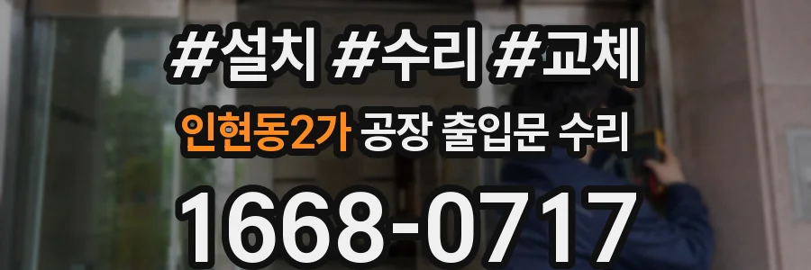 인현동2가 공장 출입문 수리