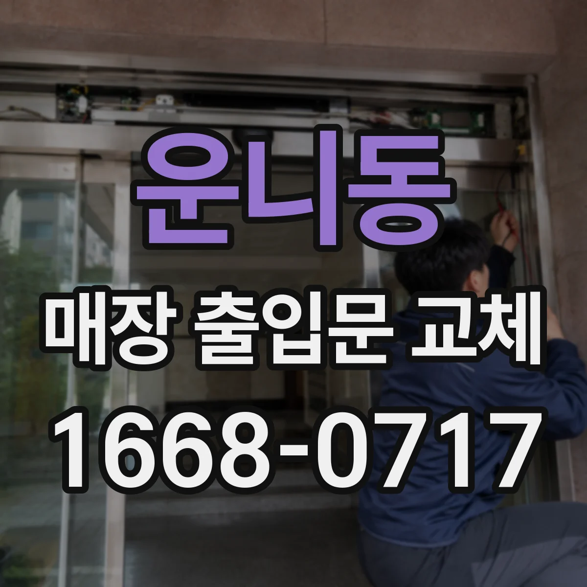 운니동 매장 출입문 교체