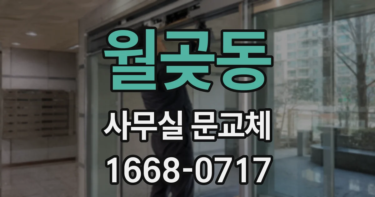 월곶동 사무실 문교체