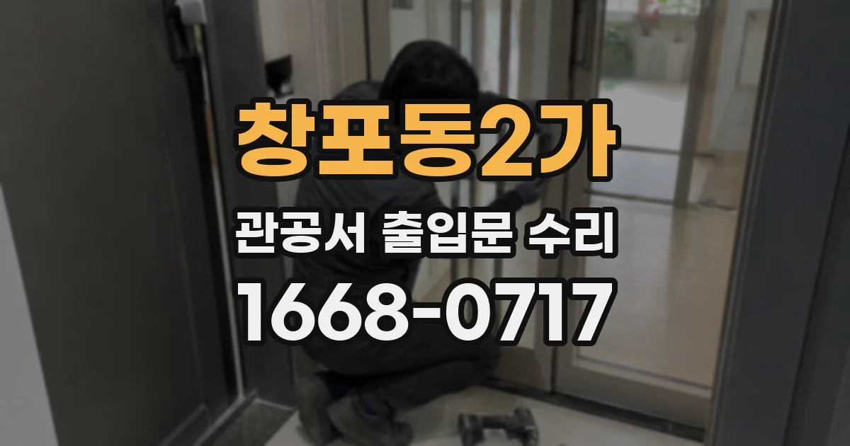 창포동2가 관공서 출입문 수리