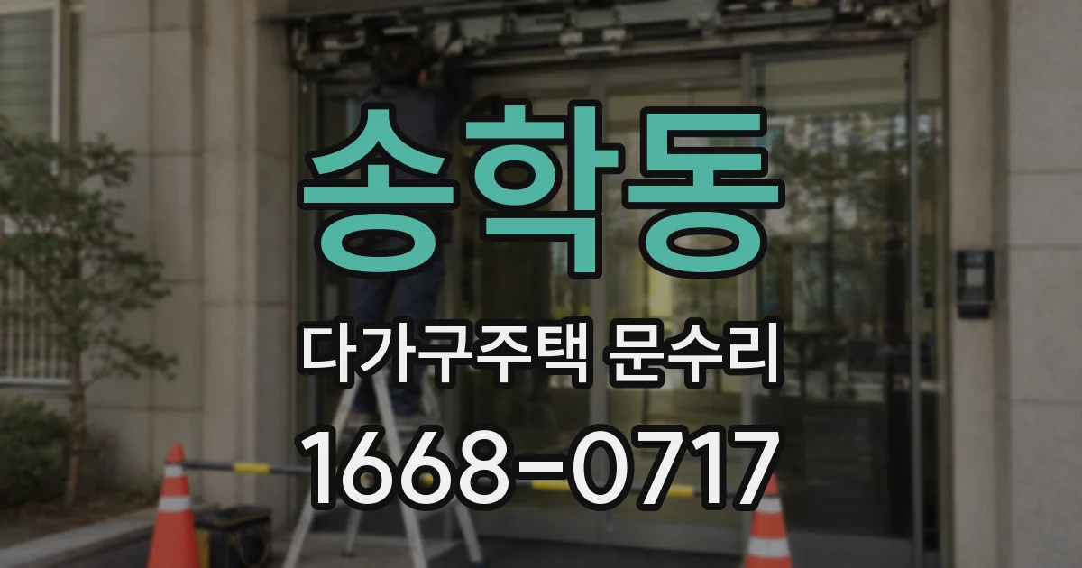 송학동 다가구주택 문수리