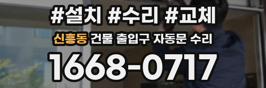 신흥동 건물 출입구 자동문 수리