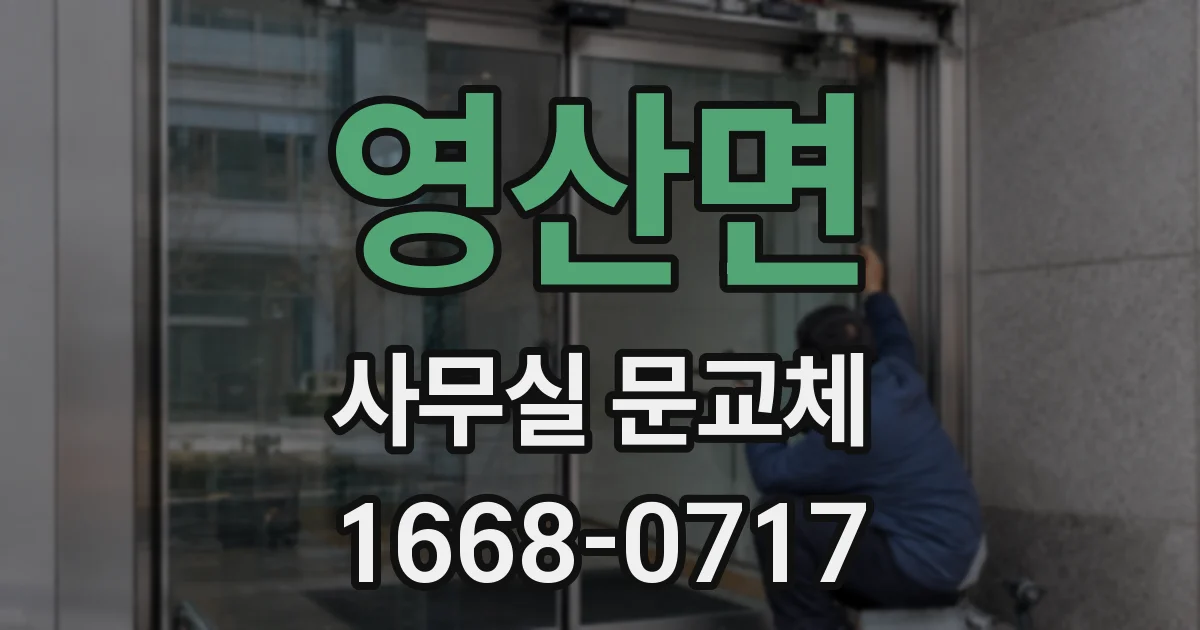 영산면 사무실 문교체