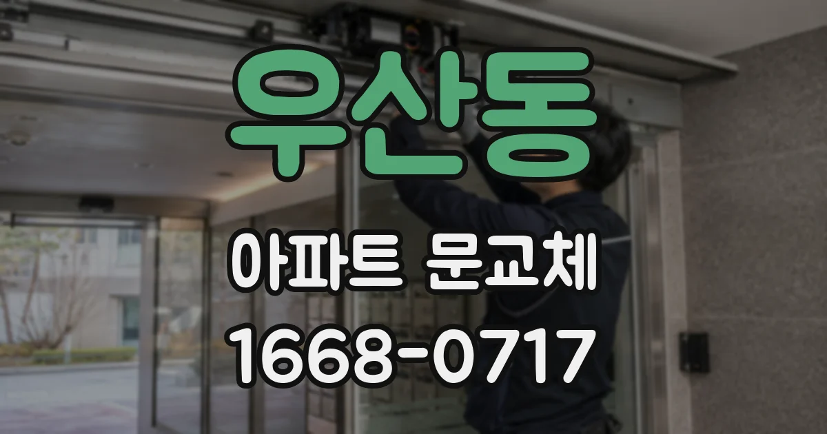 우산동 아파트 문교체