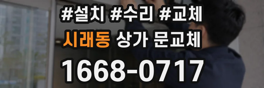 시래동 상가 문교체