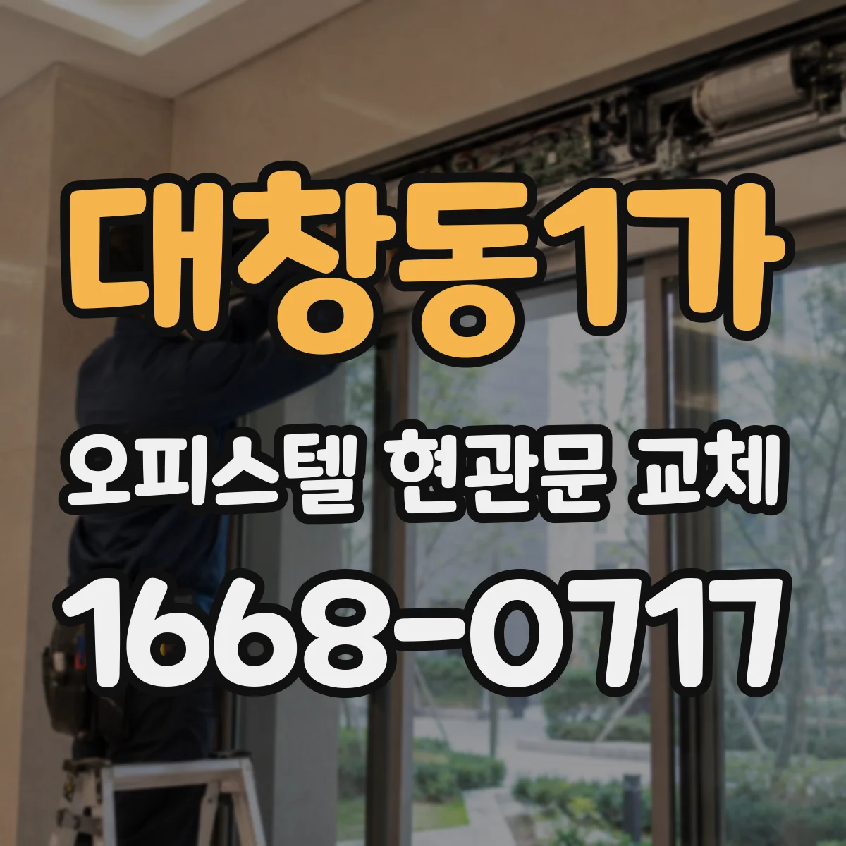 대창동1가 오피스텔 현관문 교체